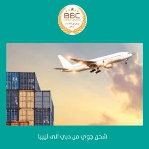 الشحن من دبي الى ليبيا الشحن من دبي الى ليبيا