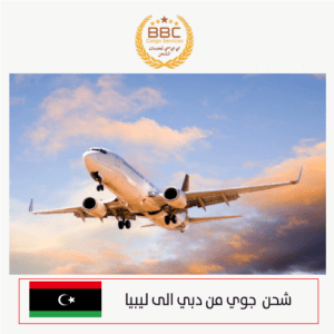 شركات شحن الى ليبيا