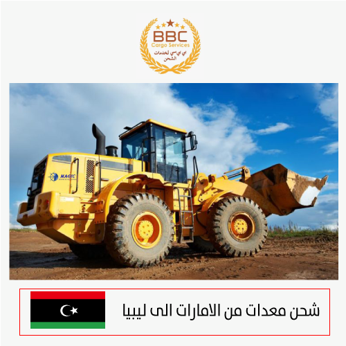 شحن معدات من دبي الى ليبيا