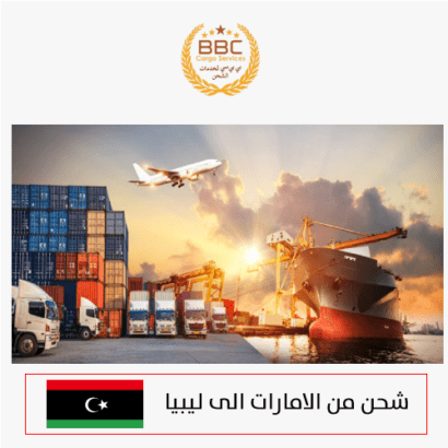 شحن اثاث من دبي الى ليبيا