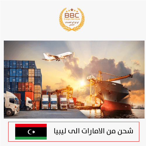 شحن اثاث من دبي الى ليبيا