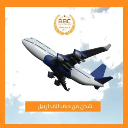 شحن من دبي الى اربيل