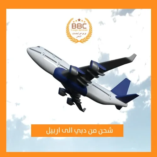 شحن من دبي الى اربيل