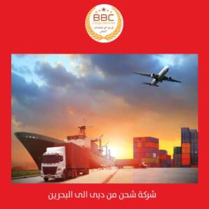 شركة الشحن من دبي إلى البحرين