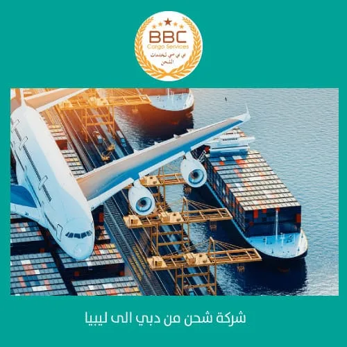شحن بضائع من دبي الى ليبيا