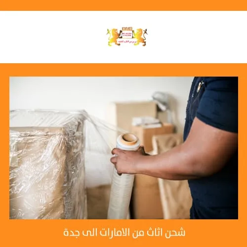 خدمات شحن الأثاث من دبي إلى جدة