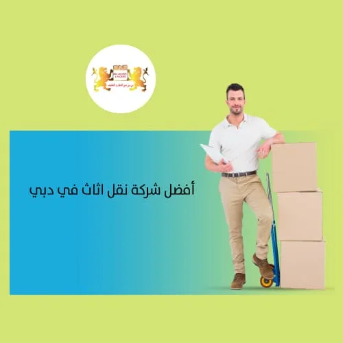 نقل اثاث الشارقة دبي