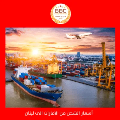 اسعار الشحن من الامارات الى لبنان
