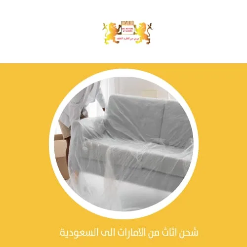 شحن اثاث من الامارات الى السعودية