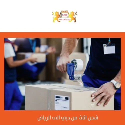 شحن اثاث من دبي الى الرياض 1