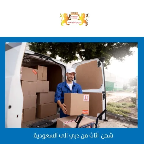 شحن اثاث من دبي الى السعودية