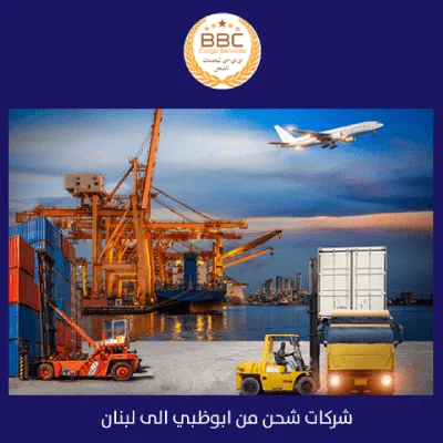 شركات شحن من ابوظبي الى لبنان