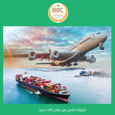 شركات شحن من لبنان الى دبي