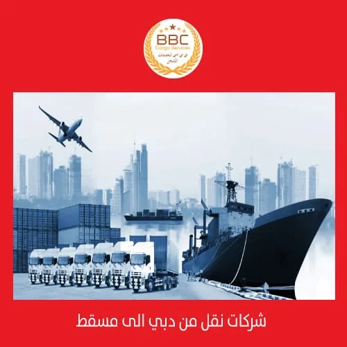 شركات نقل من دبي الى مسقط