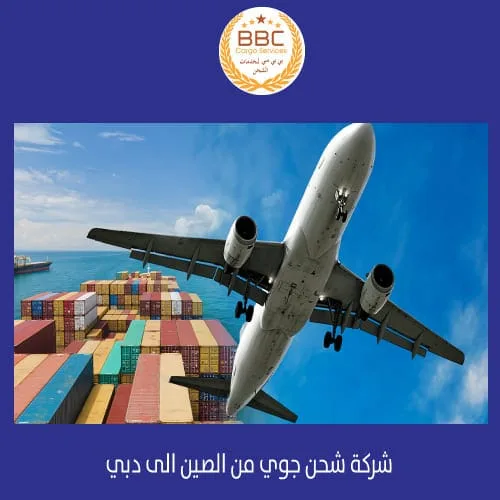 شركة شحن جوي من الصين الى دبي