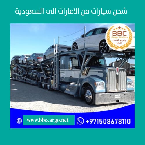 شحن سيارات من دبي الي السعودية