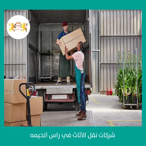 شركات نقل الاثاث في راس الخيمه