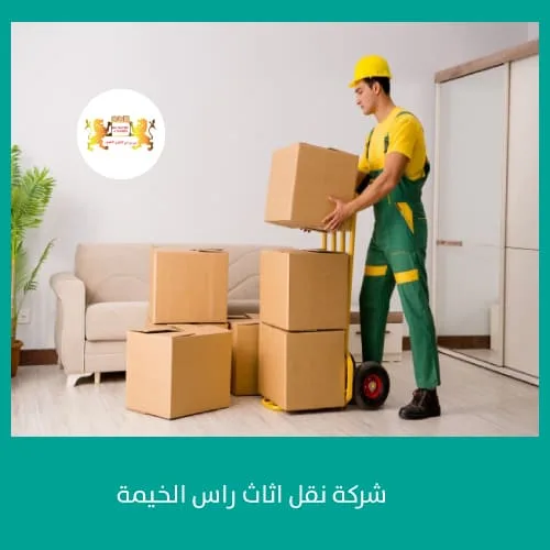 شركة نقل اثاث راس الخيمة