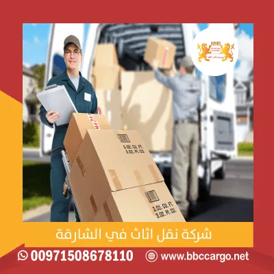 شركة نقل اثاث في الشارقة
