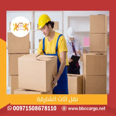 خدمات نقل عفش الشارقة