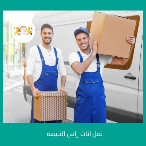 نقل اثاث راس الخيمة