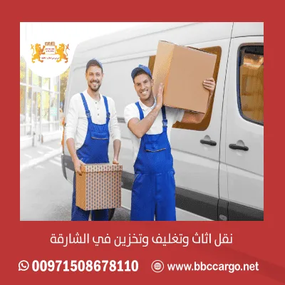 نقل اثاث وتغليف وتخزين في الشارقة