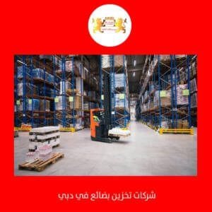 تخزين بضائع في دبي