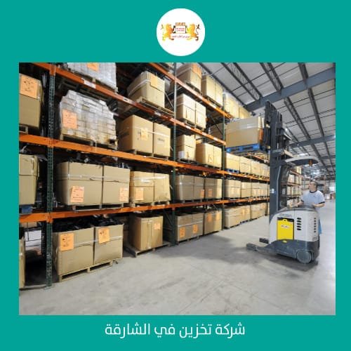 شركات تخزين في الشارقة