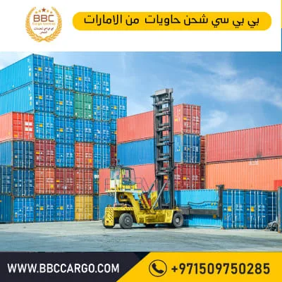 شركة شحن حاويات من الامارات