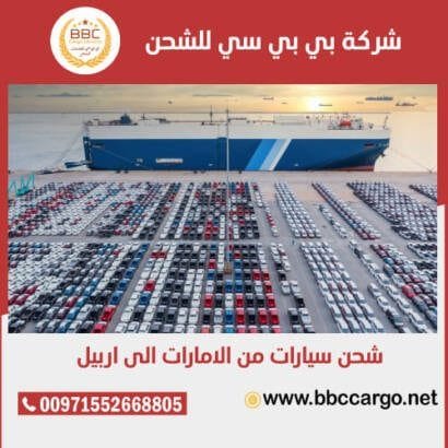 شحن سيارات من الامارات الى أربيل
