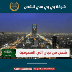 شركات شحن من دبي الى الرياض