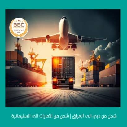 شحن من الامارات الى السليمانية  