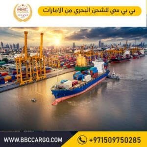 شركات شحن بحري في الامارات