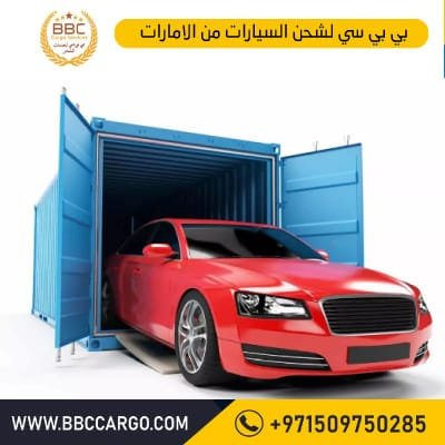 شركة شحن سيارات من الامارات