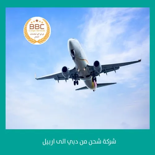 شركة شحن من دبي الى اربيل