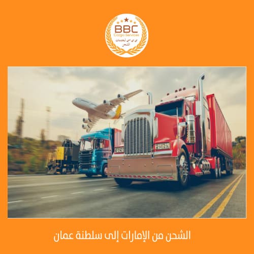 أسعار الشحن من الإمارات إلى عمان