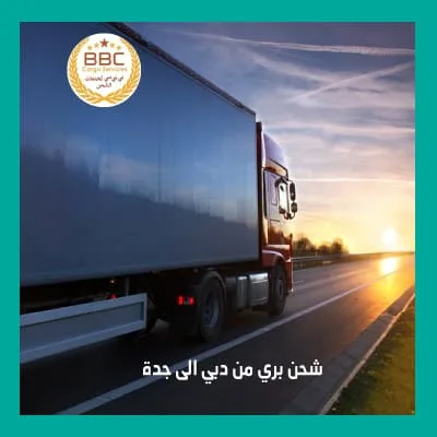 الشحن البري من دبي إلى جدة