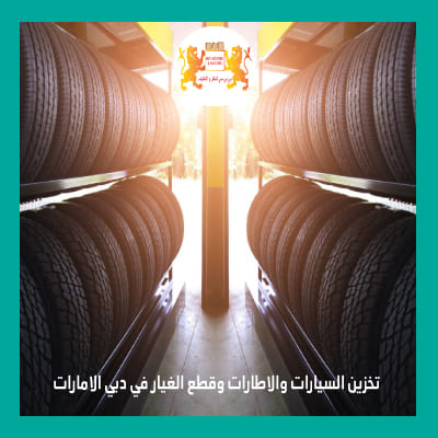 تخزين اطارات السيارات في دبي