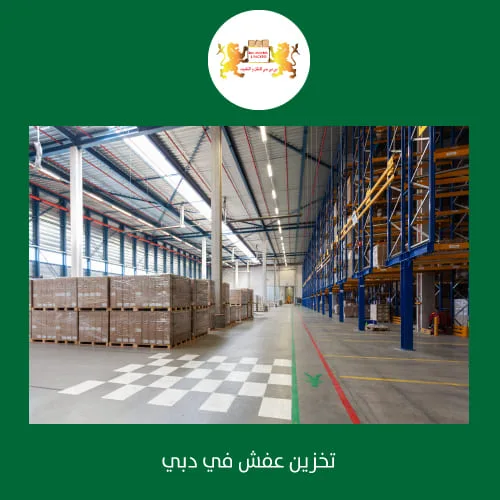 خدمات تخزين الأثاث دبي