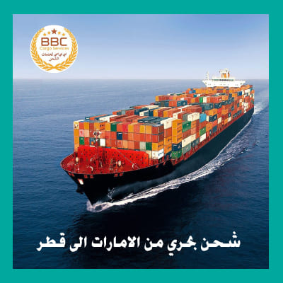 شركة شحن بحري من دبي الي قطر
