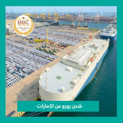 شحن رورو من الامارات