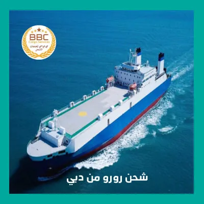 شحن رورو من دبي