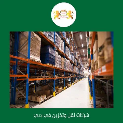شركة تخزين الأثاث والإلكترونيات في دبي 2 شركات تخزين في دبي الامارات