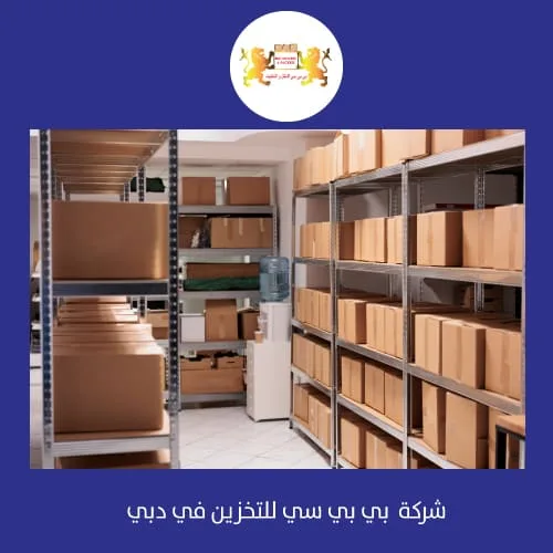 تخزين البضائع في الامارات