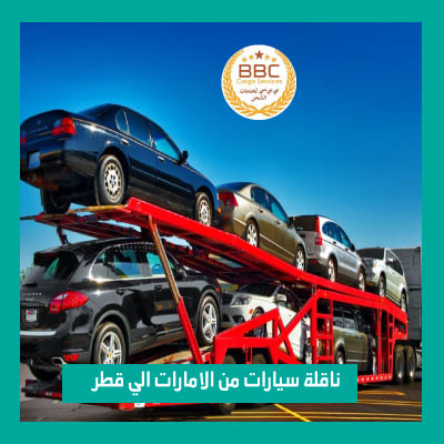 ناقلة سيارات من الامارات الي قطر