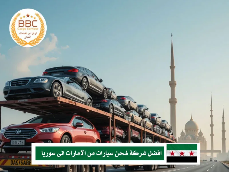 شحن سيارات من الامارات الى سوريا 2 افضل شركة شحن سيارات من الامارات الى سوريا