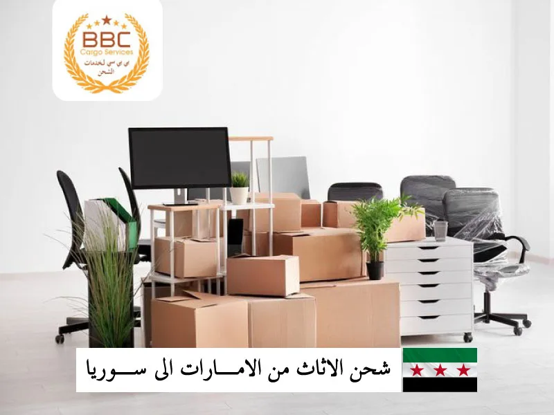 شحن اثاث من دبي الامارات الى دمشق سوريا 1 شحن اثاث من دبي الامارات الى دمشق سوريا