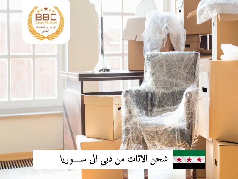 شحن اثاث من دبي الامارات الى دمشق سوريا 2 شحن الاثاث من دبي الى سـوريا