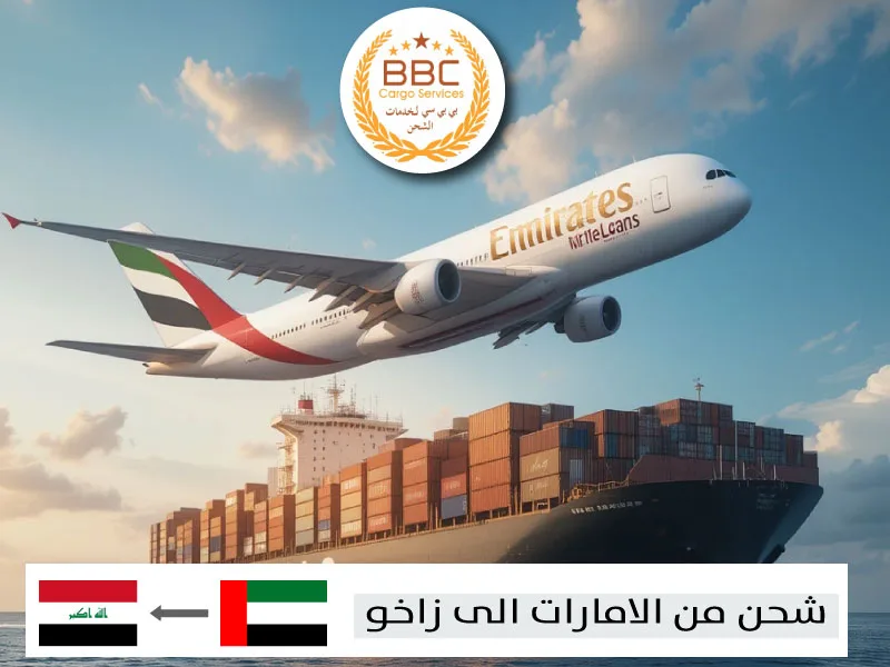 شحن من دبي الامارات الى زاخو 1 شحن من دبي الامارات الى زاخو