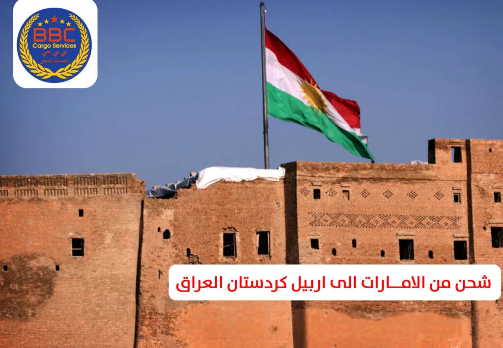 شحن من الامارات الى اربيل 1 شحن من الامارات الى اربيل